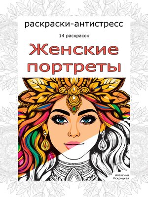 cover image of Женские портреты. Раскраски-антистресс. 14 раскрасок